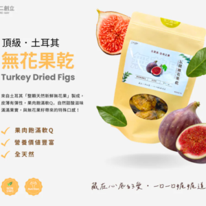 頂級土耳其無花果乾