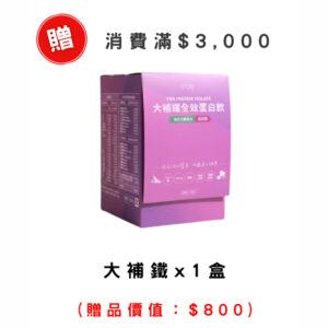 [團購贈品]大補鐵全效蛋白飲隨身包｜10包盒裝 x 1盒