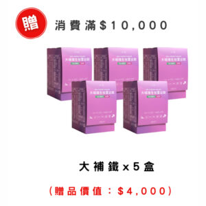 [團購贈品]大補鐵全效蛋白飲隨身包｜10包盒裝 x 5盒